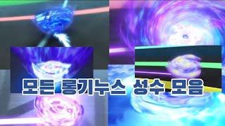 [베이블레이드 버스트~베이블레이드 버스트 다이너마이트 배틀] 모든 롱기누스 성수 모음