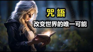 【远古科技】这是改变世界的唯一可能，远古奇幻科技咒语| #量子空间| #集体潜意识| #帝王之术| #陀宇宙