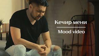 Самат Долотбаков - Кечир мени | Mood video