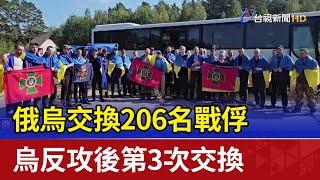 俄烏交換206名戰俘 烏反攻後第3次交換