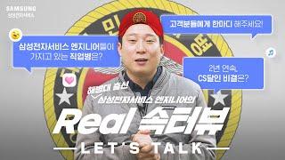 삼성전자서비스 엔지니어가 고객에게 하고싶은 한마디! #Real속터뷰 #ROKMC