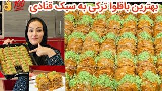 طرزتهیه باقلوا به سبک قنادی خیلی راحت و آسان و خیلی خوشمزه 