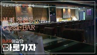 부평 청천동 바 클래식 | 폼나게 한잔 하고 싶을때 우리동네 술집 찾기 BAR 갈땐 바로가자 #BAR #근처술집 #모던바 #토킹바