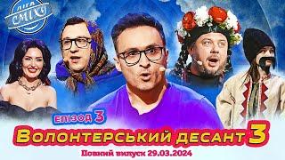 ПРЕМ'ЄРА  Ліга Сміху 2024 - Волонтерський десант 3, Епізод 3 | Повний випуск 29.03.2024