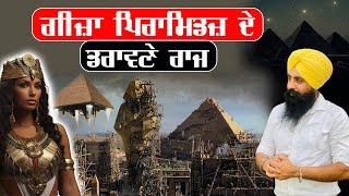 ਗੀਜ਼ਾ ਪਿਰਾਮਿਡਜ਼ ਦੇ ਡਰਾਵਣੇ ਰਾਜ ॥ Mystery Of Pyramids