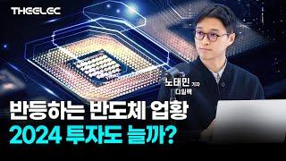 반등하는 반도체업황, 2024 투자도 늘까?