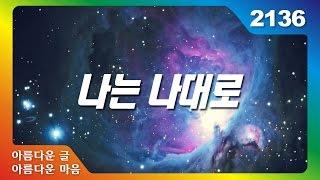 피오나 미나리 나는 나대로 행복하면 되는 건데 아름다운 글 아름다운 마음