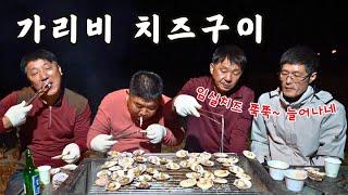 [시골먹방] 쌀쌀한 밤 임실치즈 듬뿍 넣어 숯불에 구워 먹는 가리비치즈구이 먹방 [Grilled scallops with cheese] MUKBANG/EATING SHOW