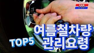 카팁#5: Top5 -  여름철차량관리요령 (Top5 - Summer Car Care Tips) | 모터피디 motorpd