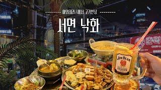 부산 서면 낙화 고기집 전포카페거리 야외테라스 캠핑 분위기 양 많은 한돈 돼지고기 맛집