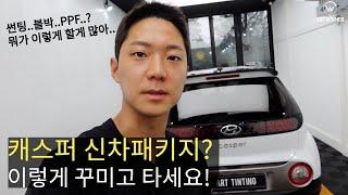 안산 캐스퍼 신차패키지 잘하는곳! / 솔라가드 퀀텀 / 아트틴팅 / HYUNDAI CASPER Tinting and PPF!