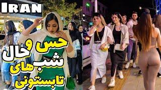 NightLife of Iranian Boys and Girls  IRAN 2023 Night Walk ایران