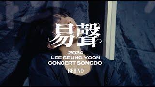 전국투어 송도 비하인드 | 2024 LEE SEUNG YOON CONCERT 易聲