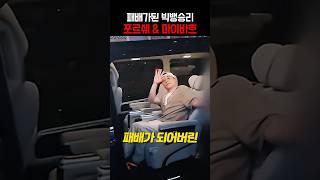 패배가 되어버린 승리의 포르쉐와 마이바흐 ㄷㄷ