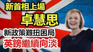 【英國經濟拆局】卓慧思任英國首相  新政難扭困局  英鎊繼續睇淡  有英鎊喺手係咪要唱返美元？