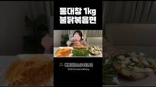 통대창먹방, 통통한 대창1KG에 꿀조합 불닭볶음면까지!! Grilled Beef Intestines & spicy noodles MUKBANG ASMR REAL SOUND