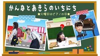 かんなとあきらのいちにち火曜日はピアノの日Routine