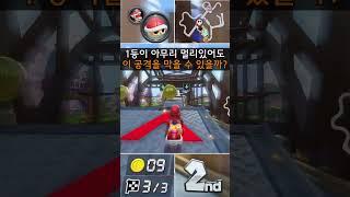 내가 1등이라면 포기했습니다. #마리오카트8디럭스