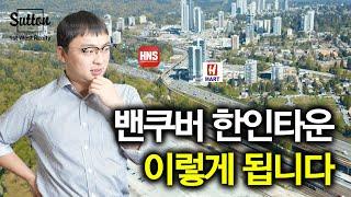 [밴쿠버 부동산] 한인타운 많이 궁금하셨죠? 지역 완벽 분석!