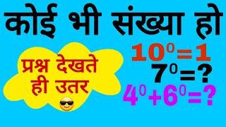 इस वीडियो देखने के बाद  seconds में answer  #bsebukab181 #math #besttrick #power