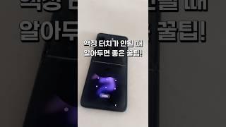 액정터치가 안될때 알아두면 좋은 꿀팁