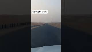 #여행브이로그 #아부다비 #abudabi #중동여행 #두바이여행 #阿联酋