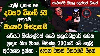 දවසට විනාඩි 5යි අදායම මාසෙට තිස්දාහයි - ආයෝජන නෑ  - Crypto Airdrop