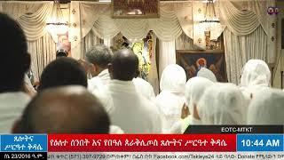 የዕለተ ሰንበት ጸሎትና የሥርዓተ ቅዳሴ መርሃ ግብር - ሰኔ 23/2016 ዓ.ም