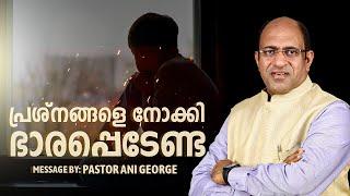 പ്രശ്നങ്ങളെ നോക്കി ഭാരപ്പെടേണ്ട | Morning Message | Pastor Ani George | Jesus Voice Ministries