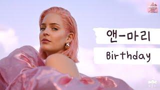 [가사 번역] 앤-마리 (Anne-Marie) - Birthday