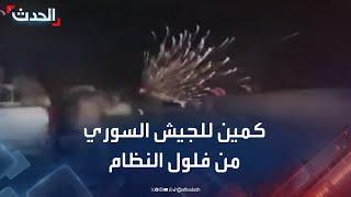 لحظة تعرض رتل للجيش السوري لكمين على طريق اللاذقية - حلب