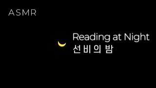 ASMR 깊은 밤, 과거시험 공부하는 ‘선비의 밤’ I ‘Reading at Night’ studying sound in midnight