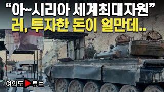 [여의도튜브] "아~시리아 세계최대자원" 러, 투자한 돈이 얼만데.. / 머니투데이방송