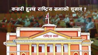 National Assembly Election, Explained | राष्ट्रिय सभा चुनाव |