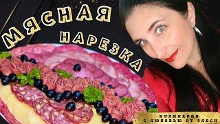 Узнай, как оформить мясную тарелку и порадуй гостей