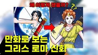 만화로 보는 그리스 로마 신화 왜 망했을까?