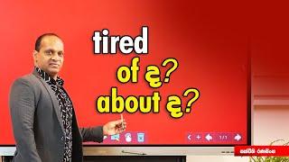 Tired of  ද ? about ද? #sakvithi #english #grammar #funny #yt #live #lesson