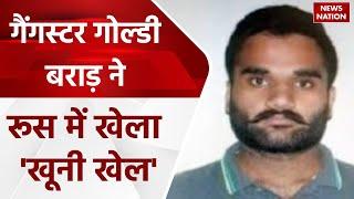 Gangster Goldy Brar Claim Bhuppi gang member Ajay Rana killed in Russia | रूस में पंजाब का गैंगवार!