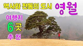 아름다운 영월여행지 추천 6곳/선돌/솔고개소나무/청령포/한반도지형/고씨굴/상동마을  #영월여행지추천 #영월선돌 #영월한반도지형 #영월꼴두바위 #청령포