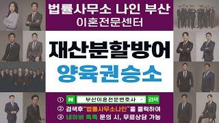 부산이혼전문변호사 이혼재산분할 양육권소송 승소사례