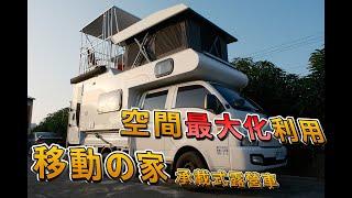 I雲海露營車I空間極大化的承載式露營車 移動の家