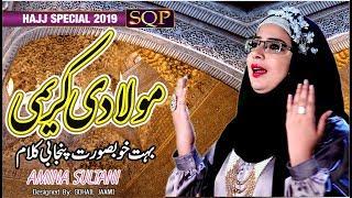Maula Di Kareemi | Amina Zaheer Sultani | Beautiful Kalam | SQP Islamic Multimedia