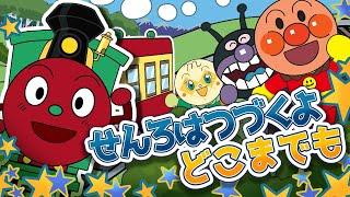 線路は続くよどこまでも　アンパンマン 歌 【こどものうた】童謡｜おかあさんといっしょ｜みんなのうた