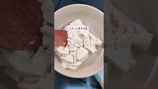 두부를 이렇게 먹었더니