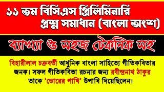 BCS Preparation || 11th BCS Preliminary Test Solution Bangla