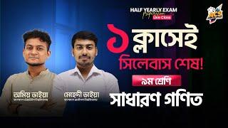 ১ ক্লাসেই General Math শেষ  ৯ম শ্রেণি অর্ধ-বার্ষিক পরীক্ষা  | Half-yearly Exam Preparation Live 