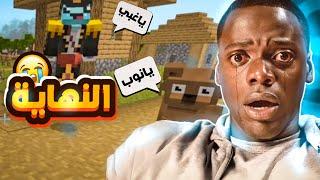 نهاية البدايه وداعا اغبى موته في ماينكرافت|Minecraft