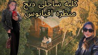 یک روز در کلبه ساحلی دنج | منظره اقیانوس و آرامش