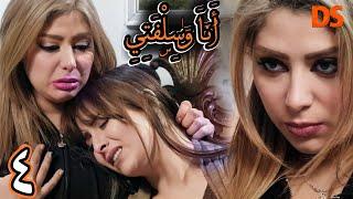 المسلسل الرائع انا و سلفتي ( حقد و كراهيه ) الحلقة الرابعة 04