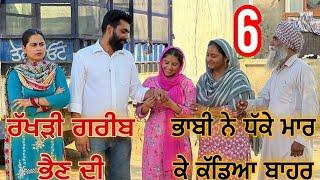 ਗਰੀਬ ਭੈਣ ਦੀ ਰੱਖੜੀ | new punjabi short movie 2024 #trending #viral @mandeeppatialvii5383